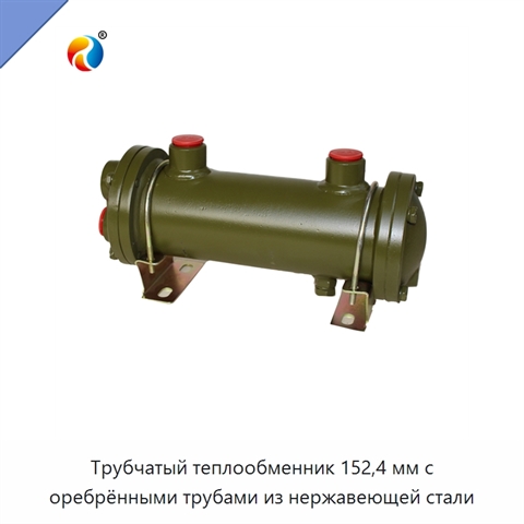 Трубчатый теплообменник 152,4 мм с оребрёнными трубами из нержавеющей стали