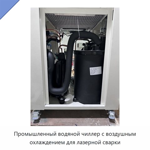 Промышленный водяной чиллер с воздушным охлаждением для лазерной сварки