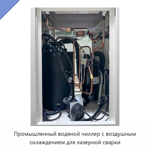 Промышленный водяной чиллер с воздушным охлаждением для лазерной сварки