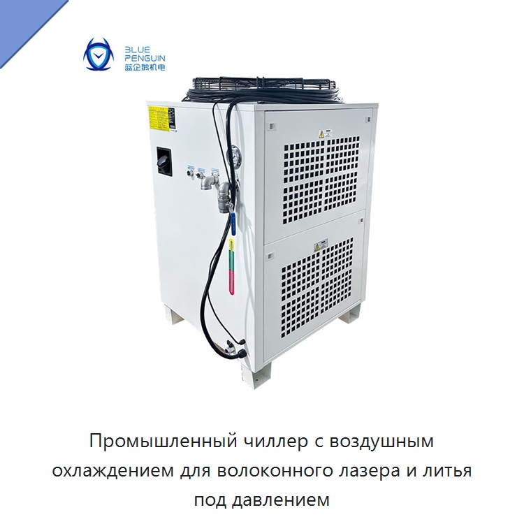 Промышленный чиллер с воздушным охлаждением для волоконного лазера и литья под давлением — Охладительное оборудование