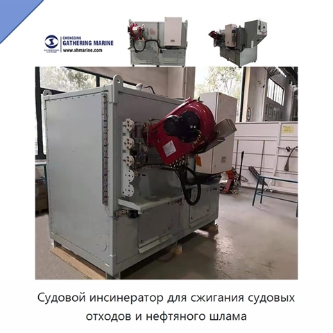 Судовой инсинератор для сжигания судовых отходов и нефтяного шлама