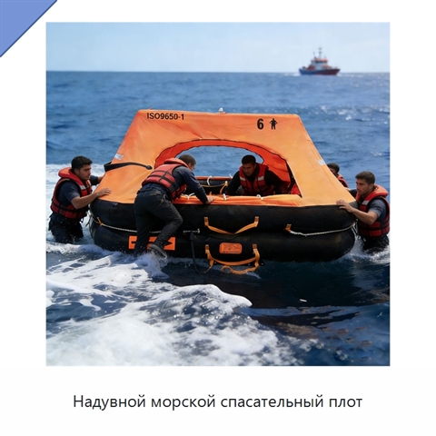 Надувной морской спасательный плот