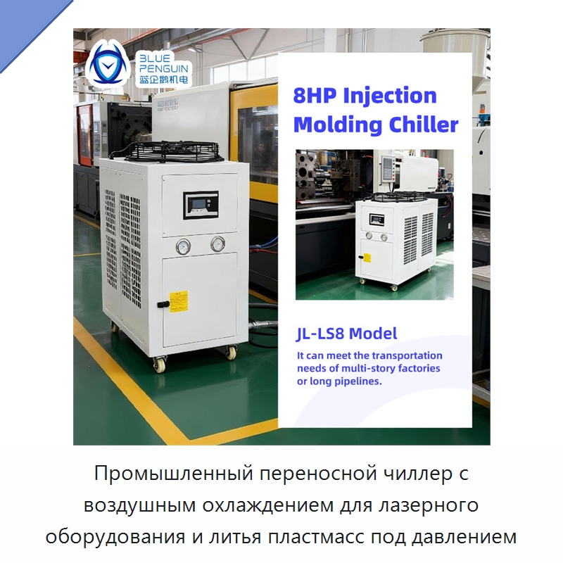 Промышленный переносной чиллер с воздушным охлаждением для лазерного оборудования и литья пластмасс под давлением — Охладительное оборудование