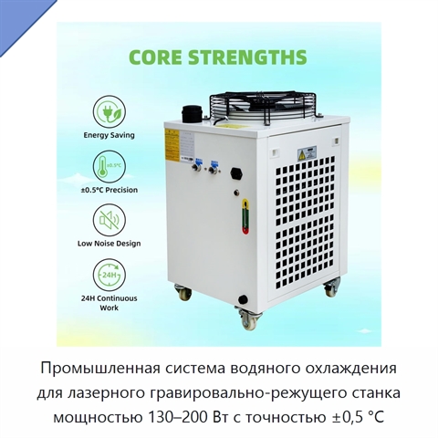 Промышленная система водяного охлаждения для лазерного гравировально-режущего станка мощностью 130–200 Вт с точностью ±0,5 °C