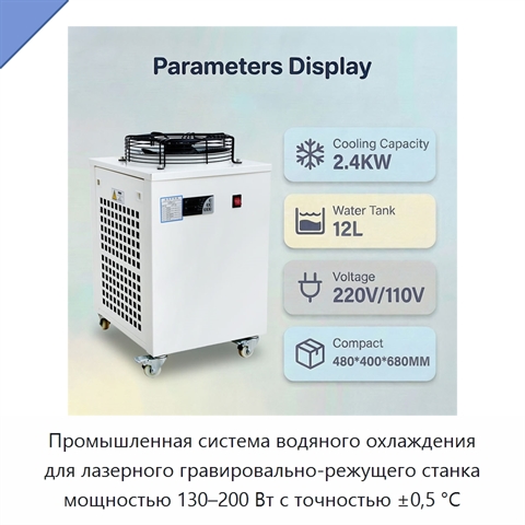 Промышленная система водяного охлаждения для лазерного гравировально-режущего станка мощностью 130–200 Вт с точностью ±0,5 °C