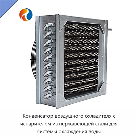 Конденсатор воздушного охладителя с испарителем из нержавеющей стали для системы охлаждения воды