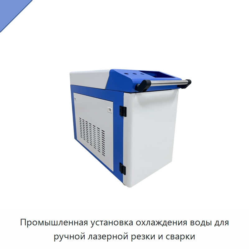 Промышленная установка охлаждения воды для ручной лазерной резки и сварки — Охладительное оборудование