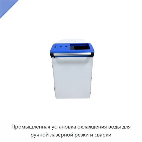Промышленная установка охлаждения воды для ручной лазерной резки и сварки