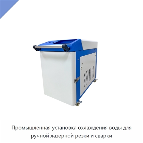 Промышленная установка охлаждения воды для ручной лазерной резки и сварки