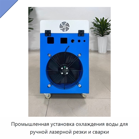 Промышленная установка охлаждения воды для ручной лазерной резки и сварки