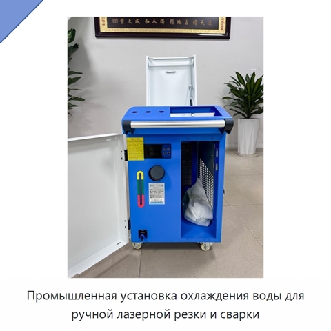 Промышленная установка охлаждения воды для ручной лазерной резки и сварки
