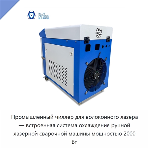 Промышленный чиллер для волоконного лазера — встроенная система охлаждения ручной лазерной сварочной машины мощностью 2000 Вт