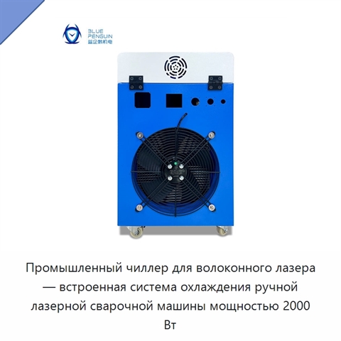 Промышленный чиллер для волоконного лазера — встроенная система охлаждения ручной лазерной сварочной машины мощностью 2000 Вт
