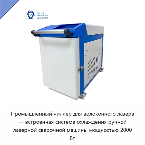 Промышленный чиллер для волоконного лазера — встроенная система охлаждения ручной лазерной сварочной машины мощностью 2000 Вт