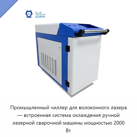 Промышленный чиллер для волоконного лазера — встроенная система охлаждения ручной лазерной сварочной машины мощностью 2000 Вт