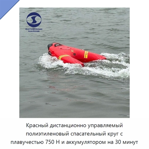 Красный дистанционно управляемый полиэтиленовый спасательный круг с плавучестью 750 Н и аккумулятором на 30 минут