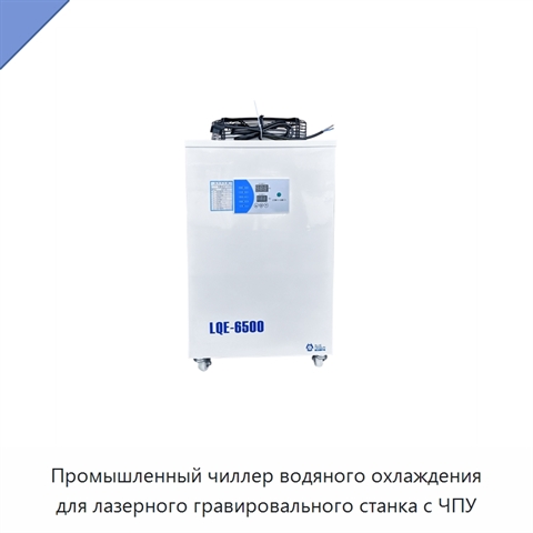 Промышленный чиллер водяного охлаждения для лазерного гравировального станка с ЧПУ