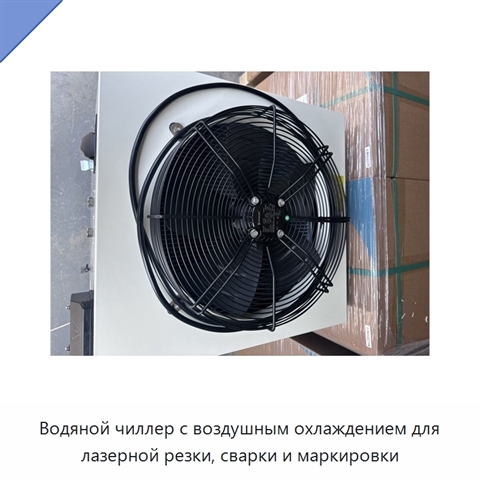 Водяной чиллер с воздушным охлаждением для лазерной резки, сварки и маркировки