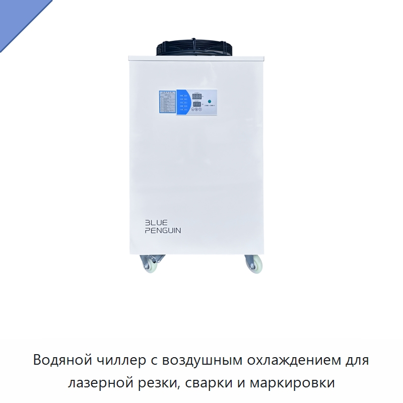 Водяной чиллер с воздушным охлаждением для лазерной резки, сварки и маркировки