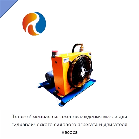 Теплообменная система охлаждения масла для гидравлического силового агрегата и двигателя насоса