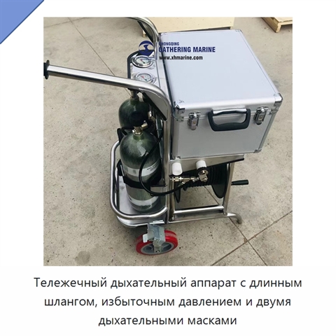 Тележечный дыхательный аппарат с длинным шлангом, избыточным давлением и двумя дыхательными масками
