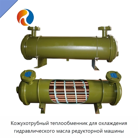 Кожухотрубный теплообменник для охлаждения гидравлического масла редукторной машины