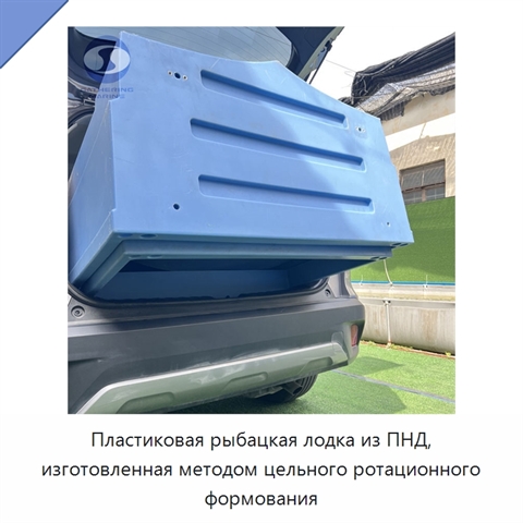 Пластиковая рыбацкая лодка из ПНД, изготовленная методом цельного ротационного формования
