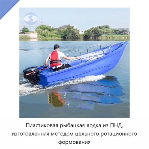Пластиковая рыбацкая лодка из ПНД, изготовленная методом цельного ротационного формования