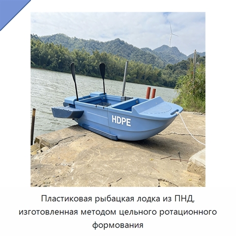 Пластиковая рыбацкая лодка из ПНД, изготовленная методом цельного ротационного формования