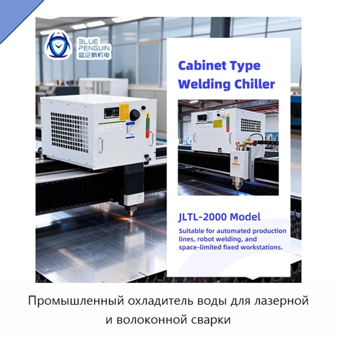 Промышленный охладитель воды для лазерной и волоконной сварки