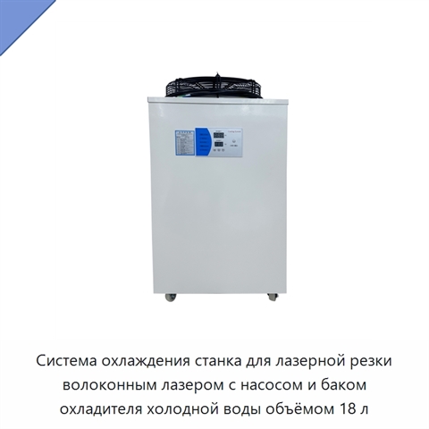 Система охлаждения станка для лазерной резки волоконным лазером с насосом и баком охладителя холодной воды объёмом 18 л