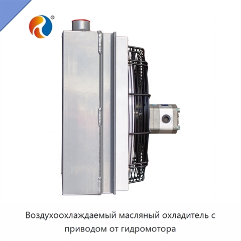 Воздухоохлаждаемый масляный охладитель с приводом от гидромотора