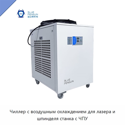 Чиллер с воздушным охлаждением для лазера и шпинделя станка с ЧПУ
