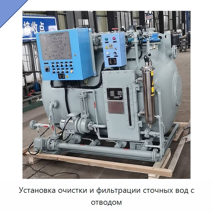Установка очистки и фильтрации сточных вод с отводом — Водоочистное оборудование