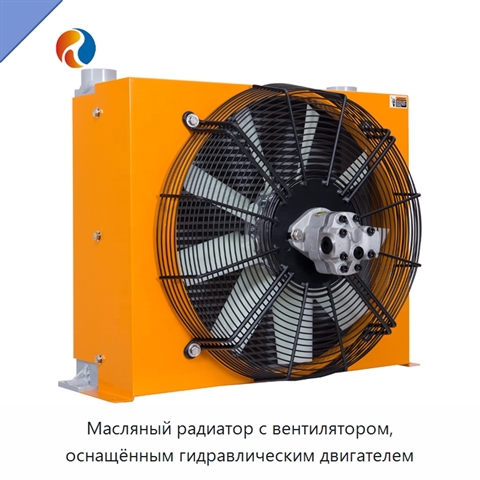 Масляный радиатор с вентилятором, оснащённым гидравлическим двигателем