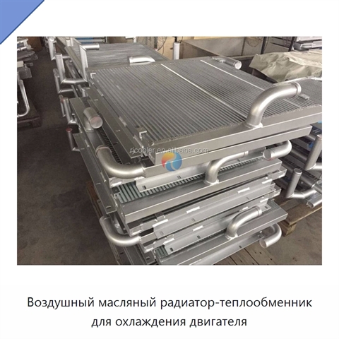 Воздушный масляный радиатор-теплообменник для охлаждения двигателя