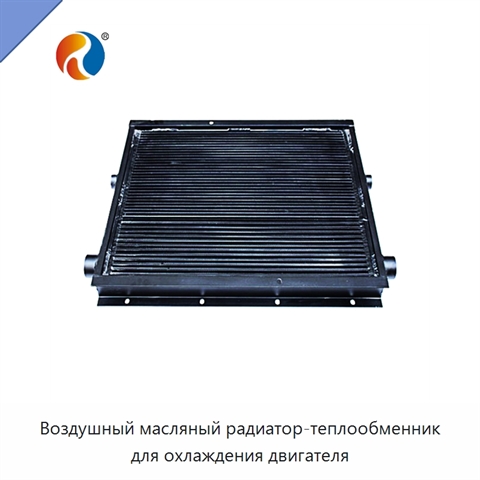 Воздушный масляный радиатор-теплообменник для охлаждения двигателя