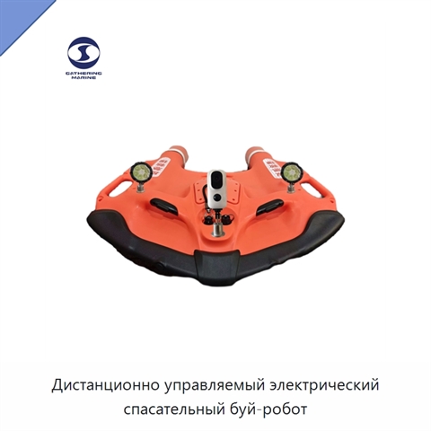 Дистанционно управляемый электрический спасательный буй-робот