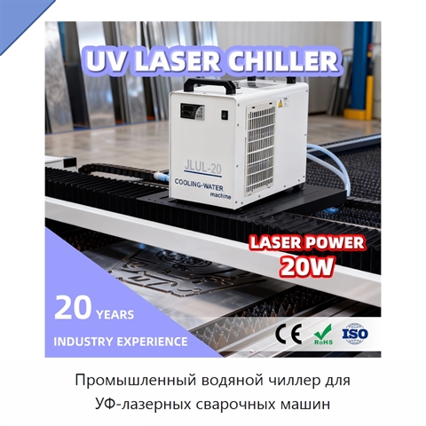 Промышленный водяной чиллер для УФ-лазерных сварочных машин