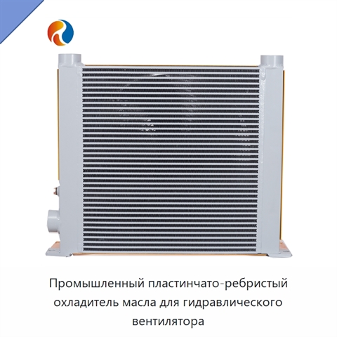 Промышленный пластинчато-ребристый охладитель масла для гидравлического вентилятора