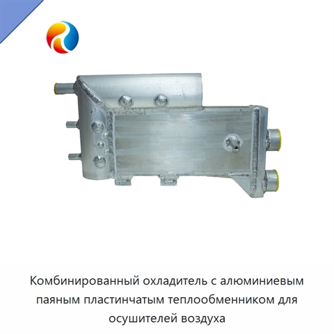 Комбинированный охладитель с алюминиевым паяным пластинчатым теплообменником для осушителей воздуха