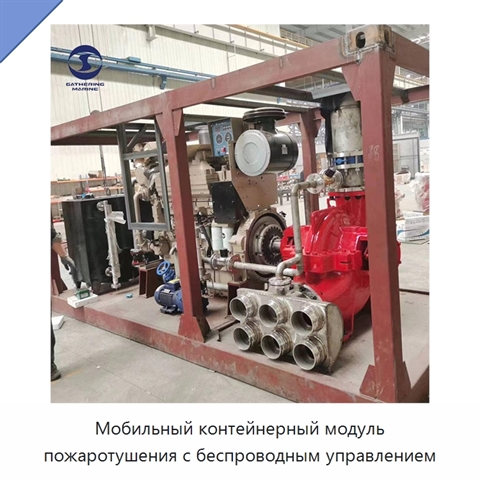 Мобильный контейнерный модуль пожаротушения с беспроводным управлением