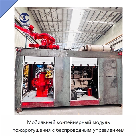 Мобильный контейнерный модуль пожаротушения с беспроводным управлением