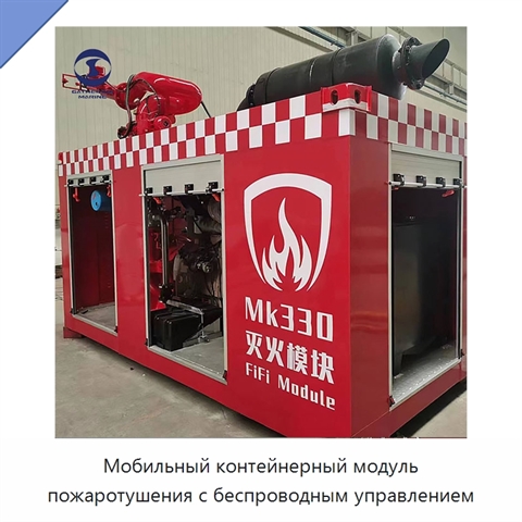 Мобильный контейнерный модуль пожаротушения с беспроводным управлением