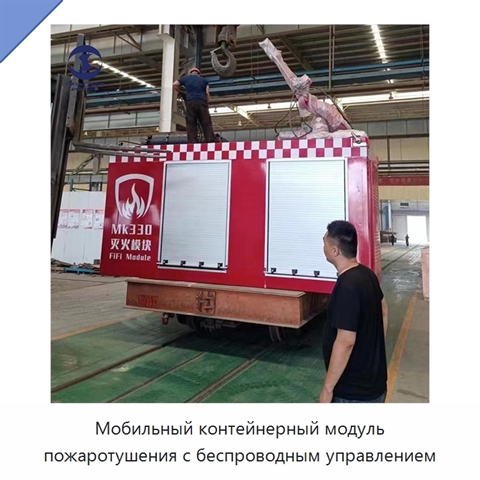 Мобильный контейнерный модуль пожаротушения с беспроводным управлением