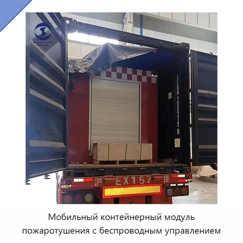 Мобильный контейнерный модуль пожаротушения с беспроводным управлением
