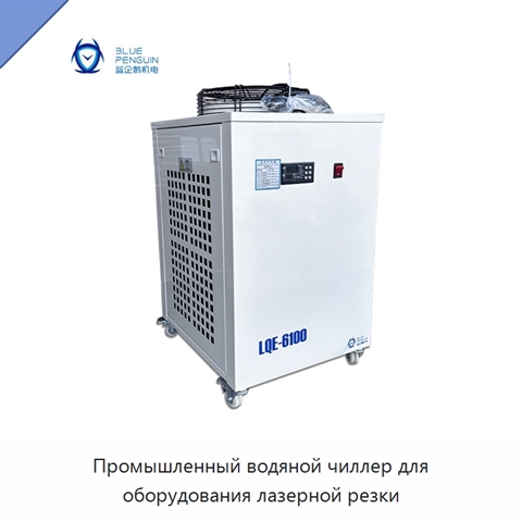 Промышленный водяной чиллер для оборудования лазерной резки