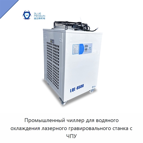 Промышленный чиллер для водяного охлаждения лазерного гравировального станка с ЧПУ