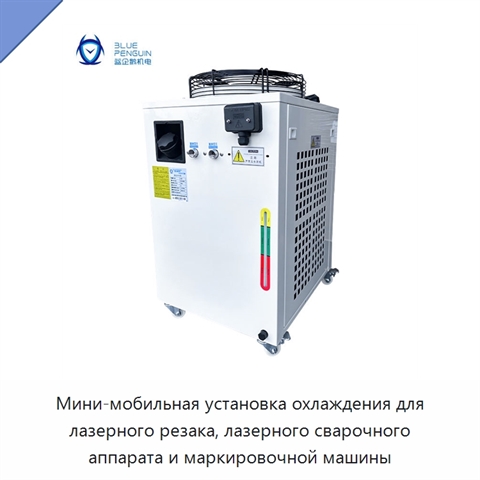 Мини-мобильная установка охлаждения для лазерного резака, лазерного сварочного аппарата и маркировочной машины