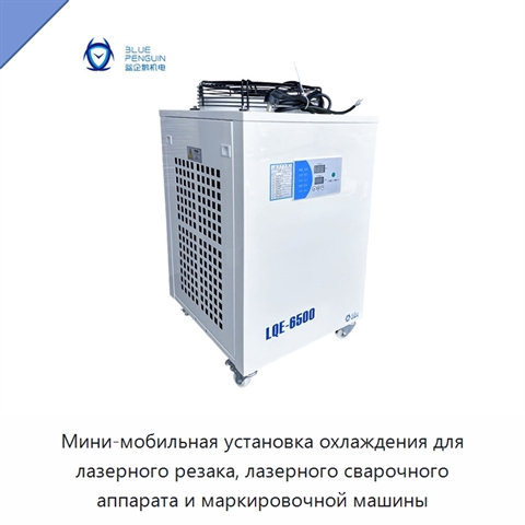 Мини-мобильная установка охлаждения для лазерного резака, лазерного сварочного аппарата и маркировочной машины